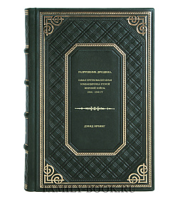 Книга Разрушение Дрездена. Самая крупномасштабная бомбардировка Второй мировой войны. 1944 - 1945 гг Дэвид Ирвинг подарочное издание в коже