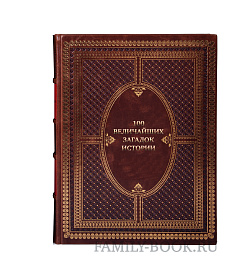 Коллекционная книга 100 величайших загадок истории подарочное издание в коже