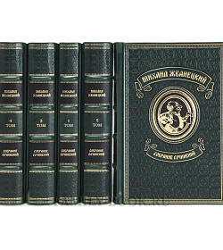 Элитные книги Михаил Жванецкий Собрание сочинений в 5 томах подарочное издание в коже