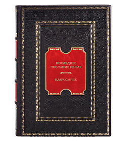 Элитная книга Последнее послание из рая Клара Санчес  подарочное издание в коже