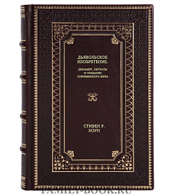Книга Дьявольское изобретение. Динамит, нитраты и создание современного мира Стивен Р. Боун подарочное издание в коже