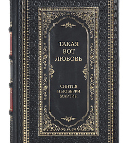 Подарочная книга Такая вот любовь Синтия Ньюберри Мартин подарочное издание в коже