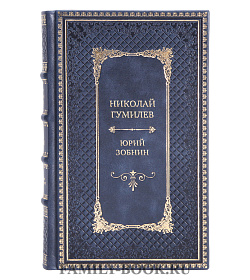 Эксклюзивная книга Николай Гумилев Юрий Зобнин подарочное издание в коже
