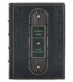 Древняя Индия. История и культура подарочное издание в коже