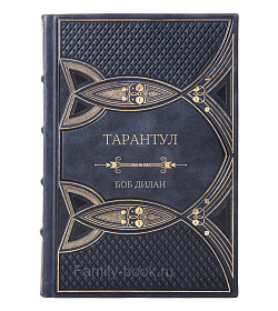 Элитная книга Тарантул Боб Дилан подарочное издание в коже