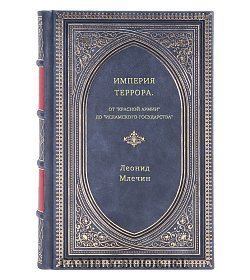 Леонид Млечин. Империя террора. От "Красной армии" до "Исламского государства" подарочное издание в коже