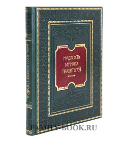 Эксклюзивная книга Мудрость великих правителей Иван Корешкин подарочное издание в коже
