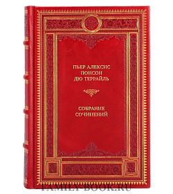 Элитные подарочные книги Пьер Алексис Понсон дю Террайль Собрание сочинений в 10 томах  подарочное издание в коже
