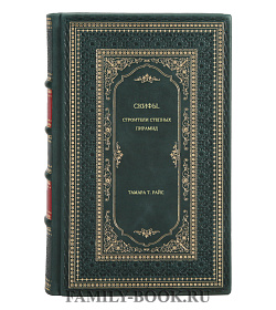 Книга Скифы. Строители степных пирамид Тамара Т. Райс подарочное издание в коже
