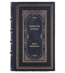 Элитное издание Скрытая угроза Дрор Мишани подарочное издание в коже