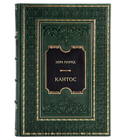 Элитная книга Эзра Паунд Кантос подарочное издание в коже