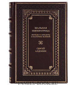 Эксклюзивная книга Шальная императрица. Легенды и анекдоты о Екатерине Великой Сергей Алдонин подарочное издание в коже
