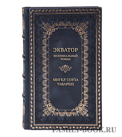 Элитная книга Экватор. Колониальный роман Мигел Соуза Тавареш подарочное издание в коже