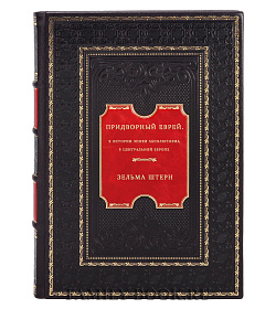 Придворный еврей. К истории эпохи абсолютизма в Центральной Европе подарочное издание в коже