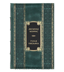 Коллекционная книга Десмонд Моррис Голая обезьяна. Людской зверинец. Основной инстинкт  подарочное издание в коже