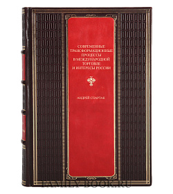 Элитная книга Современные трансформационные процессы в международной торговле и интересы России Андрей Спартак подарочное издание в коже