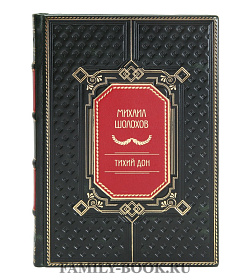 Эксклюзивные книги Михаил Шолохов Тихий Дон в 2 томах подарочное издание в коже