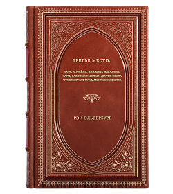 Рэй Ольденбург. Третье место. Кафе, кофейни, книжные магазины, бары, салоны красоты и другие места "тусовок" как фундамент сообщества подарочное издание в коже