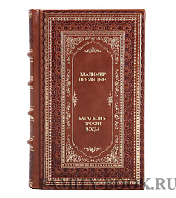 Эксклюзивная книга Владимир Прямицын Батальоны просят воды подарочное издание в коже