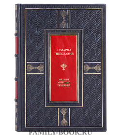 Коллекционная книга Ярмарка тщеславия Уильям Мейкпис Теккерей подарочное издание в коже