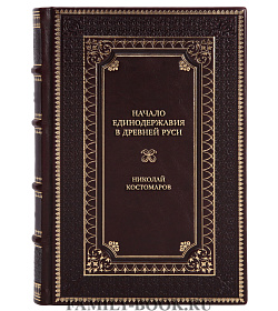 Элитная книга Начало единодержавия в Древней Руси Николай Костомаров подарочное издание в коже