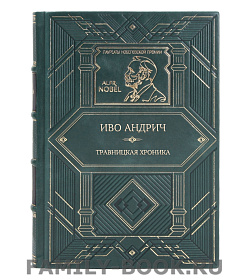 Подарочная книга Травницкая хроника Иво Андрич подарочное издание в коже