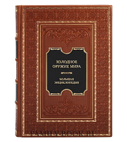 Эксклюзивная книга Холодное оружие мира. Большая энциклопедия  подарочное издание в коже