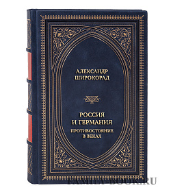 Эксклюзивная книга Россия и Германия. Противостояние в веках подарочное издание в коже