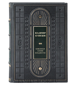 Коллекционная книга Кавказская Алания. Запад-Восток Владимир Кузнецов подарочное издание в коже