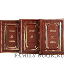 Подарочное издание книги Григорий Федосеев. Собрание сочинений в 3 томах подарочное издание в коже