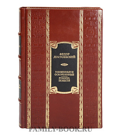 Подарочная книга Федор Достоевский Униженные и оскорбленные. Романы, повести  подарочное издание в коже
