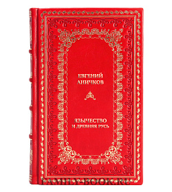 Элитная книга Евгений Аничков Язычество и Древняя Русь подарочное издание в коже