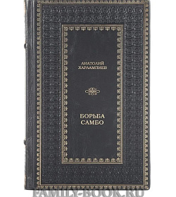 Коллекционная книга Борьба самбо Анатолий Харлампиев подарочное издание в коже