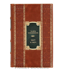 Элитная книга Вадим Кожевников Щит и меч  подарочное издание в коже