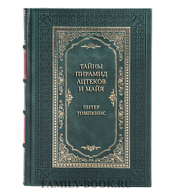 Коллекционная книга Тайны пирамид ацтеков и майя. Руины исчезнувших цивилизаций Питер Томпкинс подарочное издание в коже