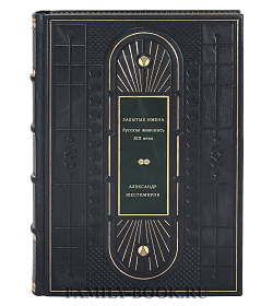 Забытые имена. Русская живопись XIX века подарочное издание в коже