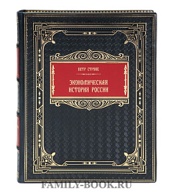 Подарочная книга Экономическая история России Петр Струве подарочное издание в коже