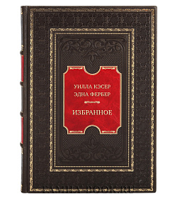 Элитная книга Уилла Кэсер. Эдна Фербер Избранное подарочное издание в коже