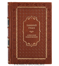 Элитная книга Тиберий Гракх Александр Немировский подарочное издание в коже