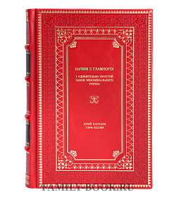 Книга Начни с главного! 1 удивительно простой закон феноменального успеха подарочное издание в коже