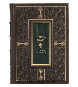 Никола Тесла Подарочное собрание сочинений в 4 томах подарочное издание в коже