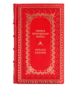 Элитная книга Первая Пуническая война Михаил Елисеев подарочное издание в коже