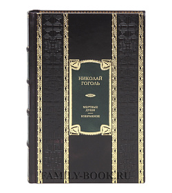 Коллекционная книга Мертвые души. Избранное Николай Гоголь подарочное издание в коже