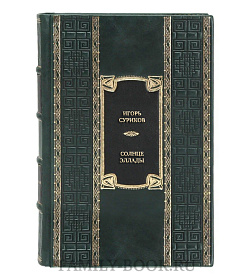 Эксклюзивная книга Солнце Эллады. История афинской демократии подарочное издание в коже