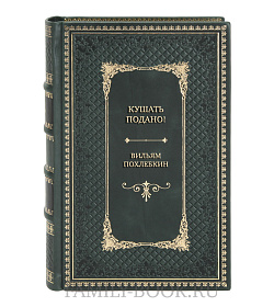 Элитная книга Кушать подано! Репертуар кушаний и напитков в русской классической драматургии Вильям Похлебкин подарочное издание в коже