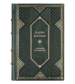 Эксклюзивные книги Пауло Коэльо Собрание сочинений в 8 томах  подарочное издание в коже