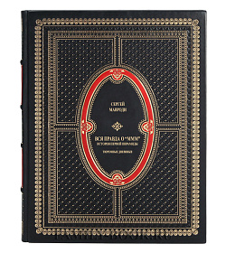 Подарочная книга Вся правда о "МММ" - история первой пирамиды Сергей Мавроди подарочное издание в коже