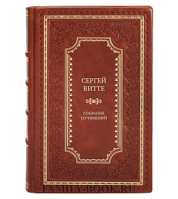 Эксклюзивные книги Сергей Витте Собрание сочинений в 3 томах подарочное издание в коже