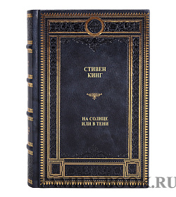 Книга На солнце или в тени Стивен Кинг подарочное издание в коже
