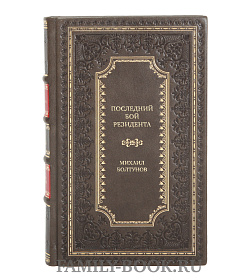 Подарочная книга Последний бой резидента Михаил Болтунов подарочное издание в коже